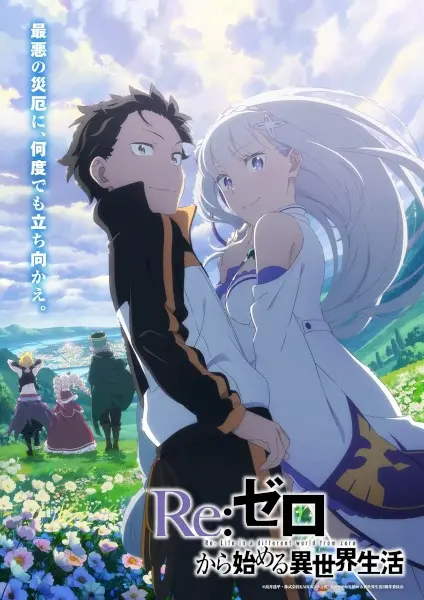 Жизнь в альтернативном мире с нуля 3 сезон / Re:Zero kara Hajimeru Isekai Seikatsu 3rd Season